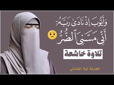القارئة آية الشاذلي وأيوب اذ نادى ربه أني مسني الض ر بدون مؤثرات تلاوة خاشعة Quran 