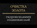 Очистка золота, переосаждение гидроксиламином