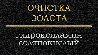 Очистка золота, переосаждение гидроксиламином