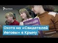 Преследование «Свидетелей Иеговы» в Крыму | Крымский вечер