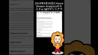 【Azure更新情報】Custom .Net deserializer for Azure Stream Analytics will be retired on 30 September 2024.