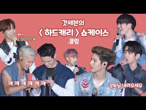 [갓세븐] 우당탕탕 하드캐리 컴백 라이브 클립