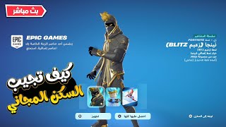 كيف تجيب السكن المجاني🔥 جوائز عبوش 😍  ( بث مباشر 🔴 )