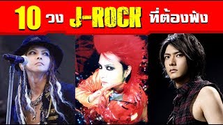 10 วง J-Rock ที่ต้องลองฟังซักครั้ง