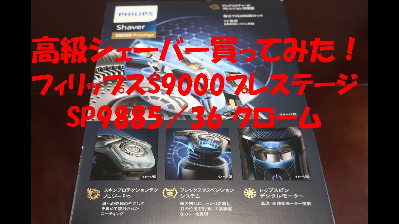 高級シェーバー買ってみた！＜フィリップスS9000プレステージSP9885