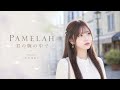 PAMELAH - 君の腕の中へ|AI Cover by YUSEI