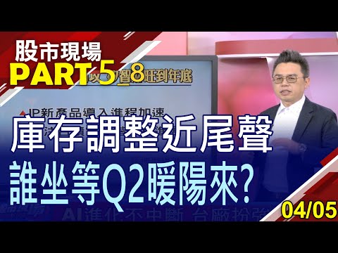 【庫存先消先贏 4產業Q2奔馳?大立光看3000元?中國車企割喉戰 無礙零組件奮起?矽智財不漲也難?】20230405(第5/8段)股市現場*鄭明娟(許博傑)