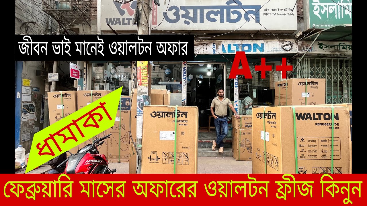 ওয়াল্টন ফ্রিজ কিনুন ২০২৬  পাইকারি দামে | WALTON FRIGDE PRICE IN BANGLADESH 2026 🔥