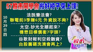利多滿天飛vs跌停是機會？聯電爆35萬張量 貓膩？谷歌AI業務加分？資本支出明年續衝 台股錯殺了？大股兩樣情？台達電小金雞變調？穩懋要衝700元？《57股市同學會》葉子菁 蕭又銘 林柏錦 李健明