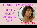 প্রোটন মেইল অ্যাকাউন্ট তৈরি (হ্যাকার দের পছন্দের ইমেইল)