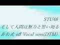 STU48 8th そして人間は無力と思い知る 非公式 off Vocal vers(DTM)