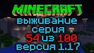 Выживание Minecraft Версия 1.17.1 Серия 54 Из 100