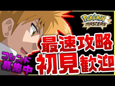 【ポケマス】最速攻略！初見さん歓迎！！今日はみんなで夜更かしするぞー！！