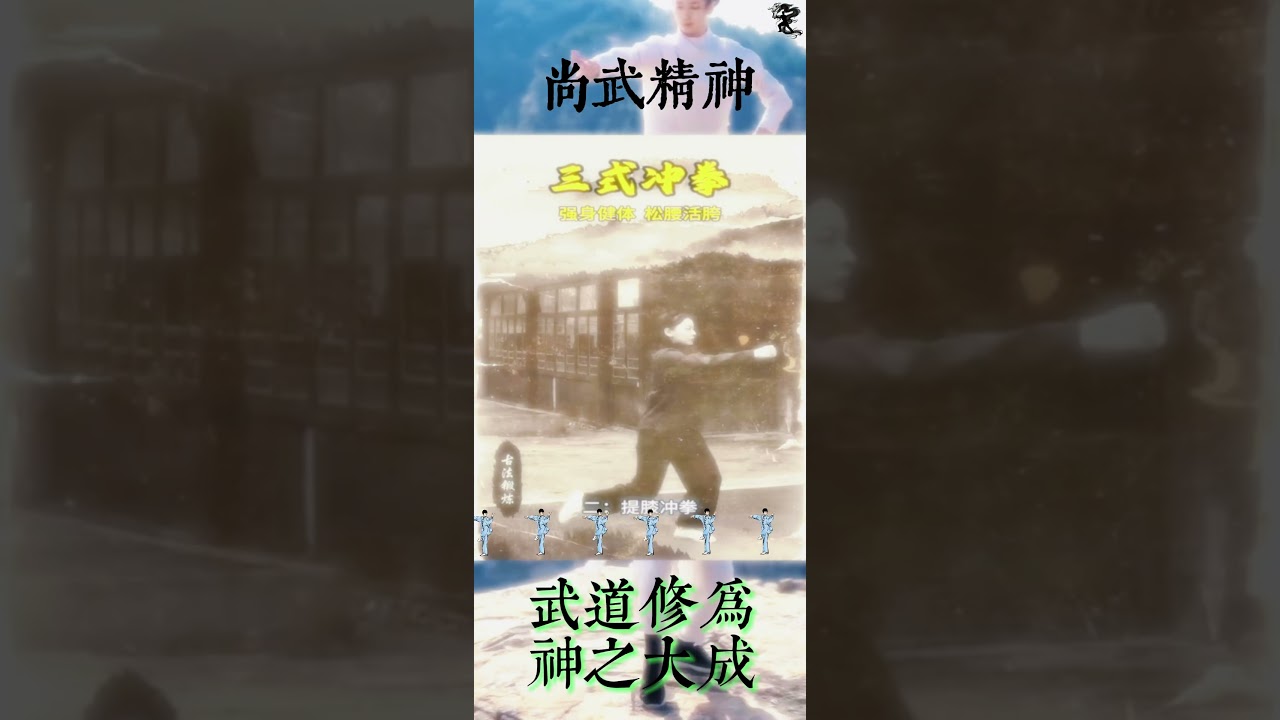 Three-style punching technique三式冲拳