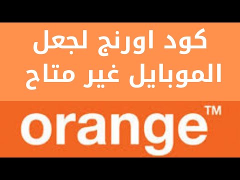 كود اورنج لجعل الموبايل غير متاح ويصلك رساله بمن المتصل اورانج