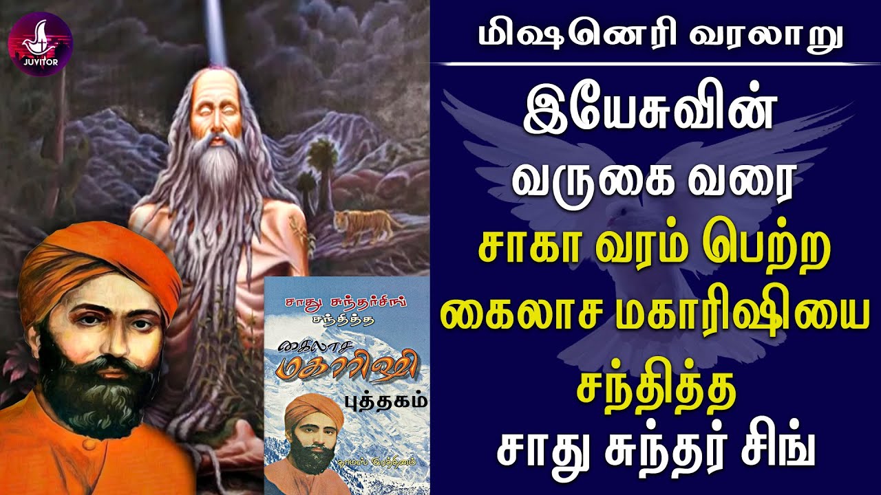 இயேசுவின் வருகைவரை சாகா வரம் பெற்ற கைலாச மகாரிஷி! | #sadhusundarsingh #missionaryhistory #christian