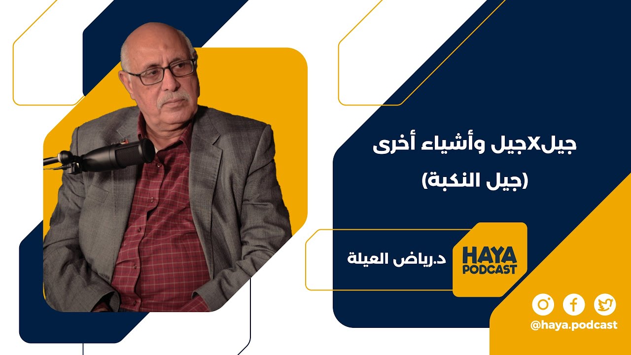 بودكاست هيّا | جيلXجيل و أشياء أخرى (جيل النكبة) - YouTube