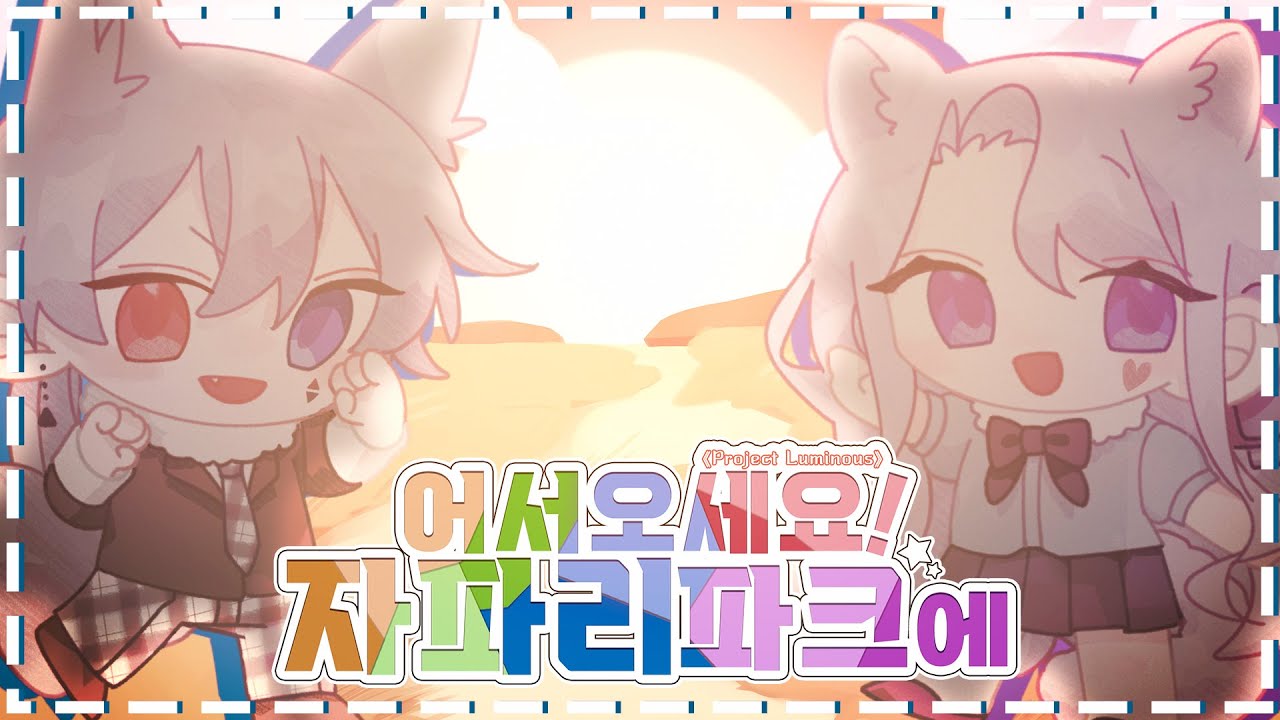 《Project Luminous》◈First story 자파리파크 [kr cover]