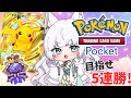 【ポケポケ】目指せ5連勝エンブレム🏆🔥【 #沙月りりか / #個人vtuber 】