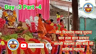 Day -3 Part -4 तीन दिवसीय गरुड़ पुराण सार तत्व ज्ञान प्रवचन साध्वी हीरा बाई जी नाशिक महाराष्ट्र