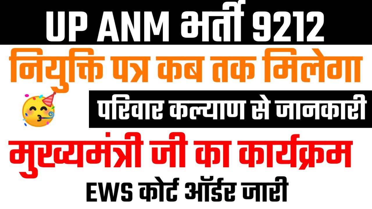 up anm 9212 latest news up anm joining kab tak hogi up anm salary up anm latest news up anm joining