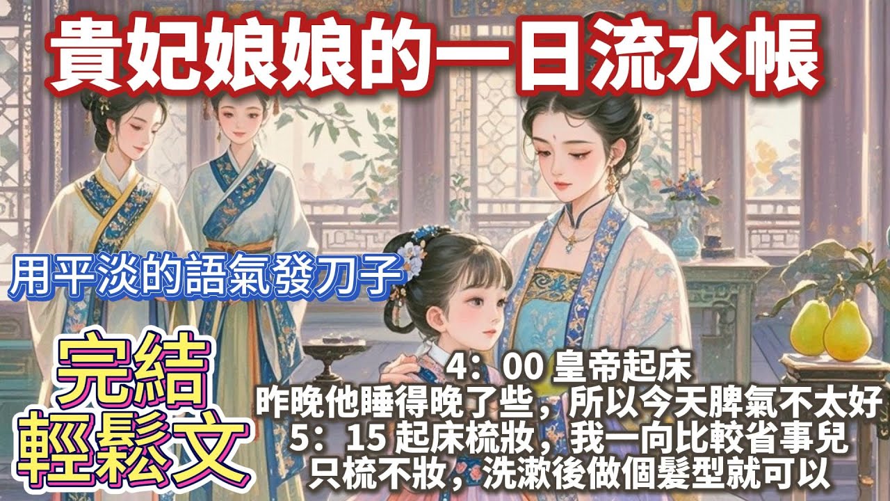 完結哭笑不得流水帳文：貴妃娘娘的一日流水帳日記。十五歲那年，我順手把一個李子核扔了出去。剛好砸到了皇帝的頭。  如果我長得不好看，這就是一個恐怖故事。但是我長得非常好看。 所以這變成了一個愛情故事。