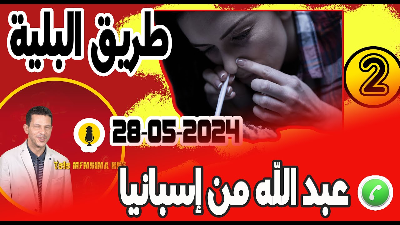 طريق البلية ما دارت فيا [جزء 2] عبد الله من إسبانيا samir layl 28-05-2024