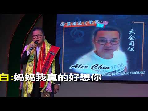 怀念妈妈 Benny Leong 视频 卡拉合成 Richard Tan