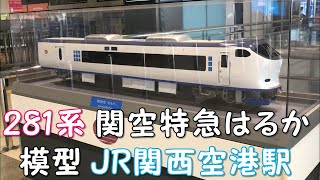 ◆281系　関空特急はるか 模型◆JR関西空港駅　「一人ひとりの思いを、届けたい　JR西日本」