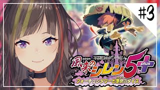 【風来のシレン5plus】1000回遊べるRPG！原始クリアしたい！！！【早瀬走/にじさんじ】