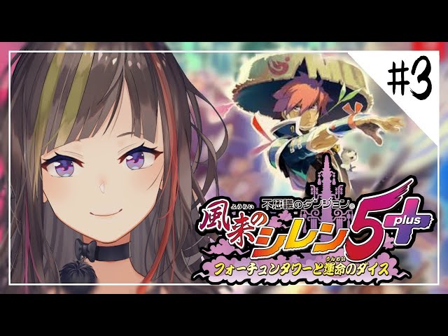 【風来のシレン5plus】1000回遊べるRPG！原始クリアしたい！！！【早瀬走/にじさんじ】のサムネイル