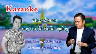 Karaoke ເພງ: ແດ່ດວງວິນຍານ ອາຈານກິດາວເພັດໜູຫ່ວງ: ຮ້ອງໂດຍ: ອ.ຈວັນໄຊ ສົມສຸກ/ປະພັນໂດຍ: ອ.ຈ ວັນໄຊ ສົມສຸກ