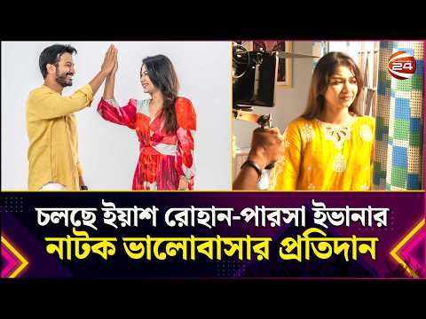 চলছে ইয়াশ রোহান-পারসা ইভানার নাটক ভালোবাসার প্রতিদান | Yash Rohan | Parsa Evana | Channel 24