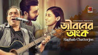 Song : jiboner onko singer raghab chatterjee lyric dr abu ishahaq
hossain tune binod roy music cast afran nisho & mehazabien director
m...