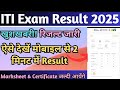 आईटीआई रिजल्ट 2025 / how to check iti result #iticbtresult2025 #itiresult #iticbtresult2025 #shorts