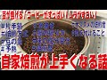 【自家焙煎】自家焙煎で失敗せずに上手くいくための話を沢山！【片手鍋】