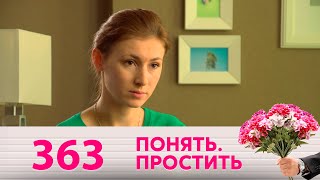 Понять. Простить | Выпуск 363