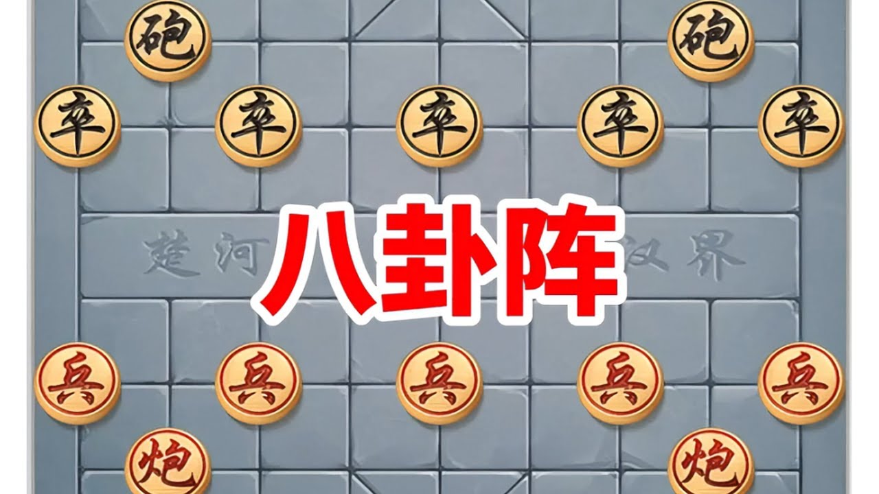 象棋八卦阵，一种古老而邪门的布局，对手难以抵挡 #中国象棋 #象棋残局游戏 #是时候展现真正的技术了 #天天象棋 #jj象棋小游戏