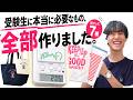 【重大発表】受験生に本当に必要な勉強グッズ、全部作りました!