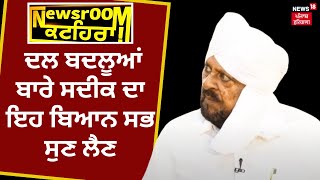 Newsroom Kathera | ਦਲ ਬਦਲੂਆਂ ਬਾਰੇ M. Sadiq ਦਾ ਇਹ ਬਿਆਨ ਸਭ ਨੂੰ ਸੁਣ ਲੈਣਾ ਚਾਹੀਦਾ | Elections 2024 | N18V