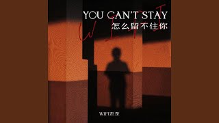 怎么留不住你