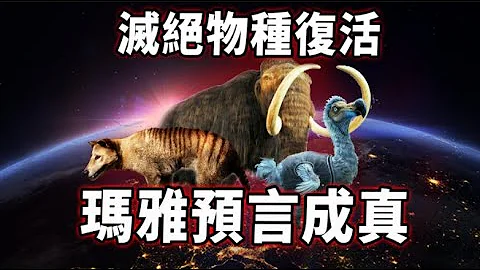 玛雅预言成真！世界各地惊现已灭绝物种，地球新纪元即将到来？| 脑补大轰炸 - 天天要闻