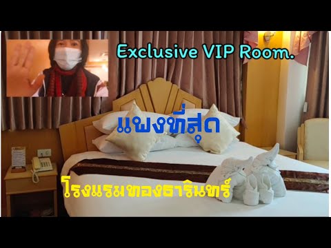 รีวิว ห้องพักที่แพงที่สุด ! ของโรงแรมทองธารินทร์ เมืองสุรินทร์ #Thongtarin Hotel! Exclusive VIP Room