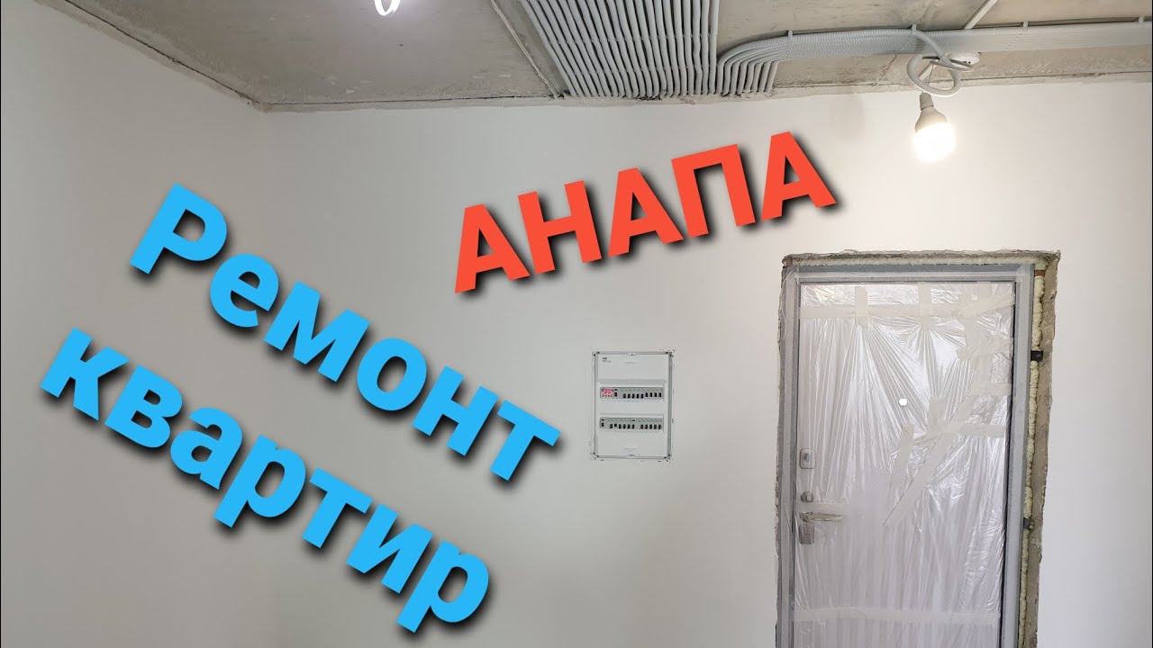 Видеоотчет для Заказчика. РЕМОНТ КВАРТИР АНАПА! - YouTube
