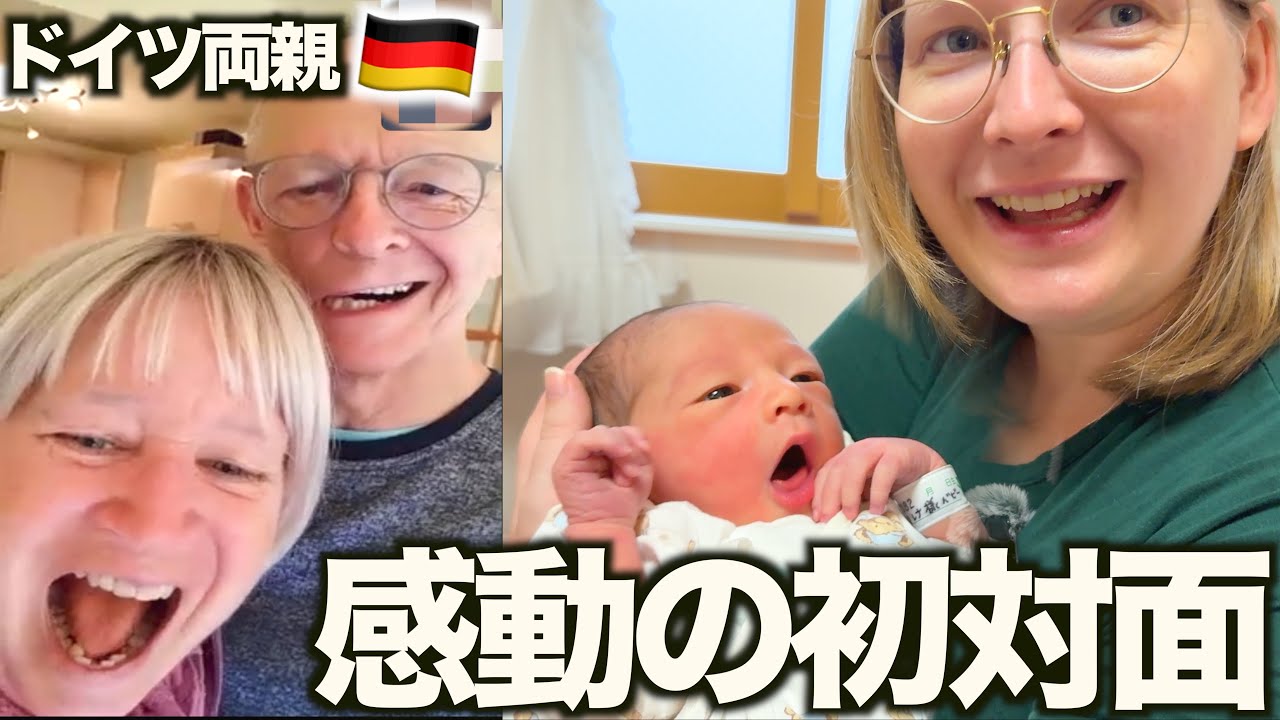 【感激】ドイツの祖父母が初孫とご対面！日独ハーフベイビーに初対面した感動の瞬間をお届けします！