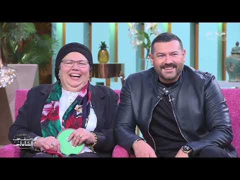 لما تكون حماتك راضية عنك حماة كندة علوش