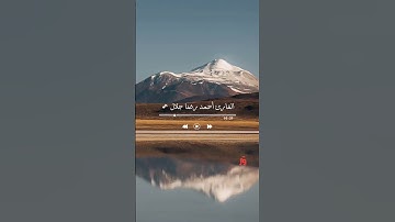 وَمَا لَنَا أَلَّا نَتَوَكَّلَ عَلَى اللَّهِ وَقَدْ هَدَانَا سُبُلَنَا القارئ أحمد رضا جلال 🇾🇪✨❤️🌹