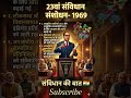 23th constitutional amendment #drbrambedkar #sanvidhankibat #shorts
