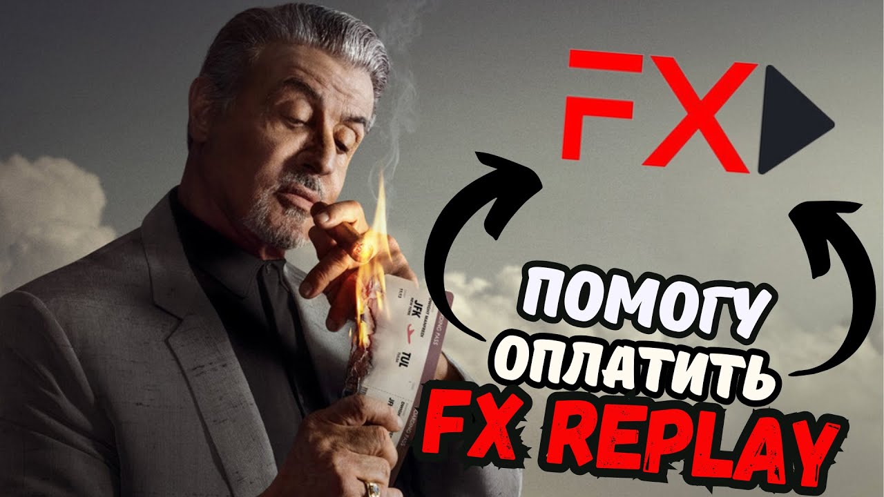 Как оплатить FX REPLAY рублями? | FX PLAY в России - YouTube