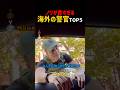 ノリが良すぎる！海外の警官TOP5！